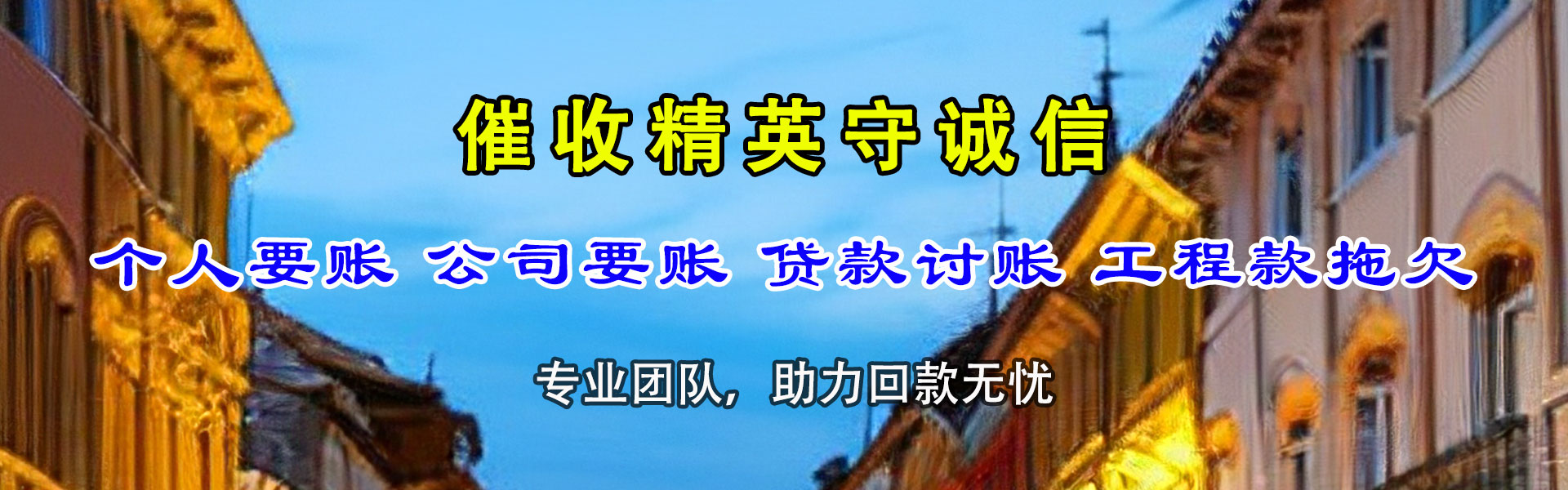白云矿要债公司