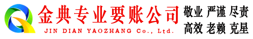 白云矿金典要债公司